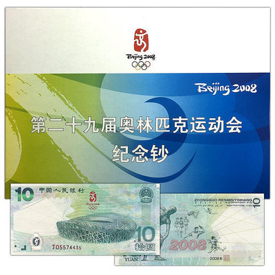北京奧運會紀念鈔 中國2008年奧運鈔 10元綠鈔紙幣 全新品相 紀念幣 紀念鈔