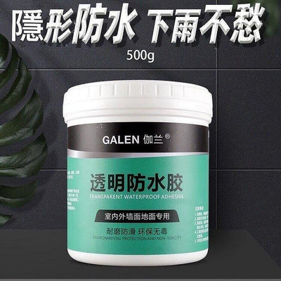 The~~兩件免運 【】GALEN伽蘭環保透明防水膠 耐磨防滑 室內外地面都適用500g 正品保證 現貨