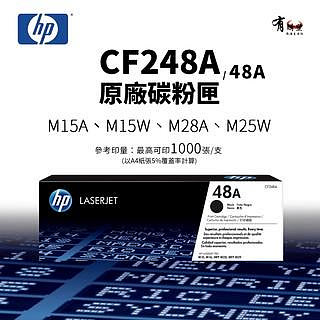 【有購豐】HP CF248A (48A) 原廠黑色碳粉匣，另售副廠
