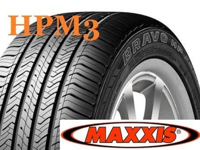 瑪吉斯HPM3 235/55/17 103V休旅車專用胎 店面專業安裝[上輪輪胎]