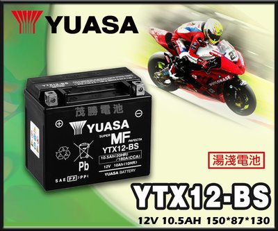 【茂勝電池】YUASA 湯淺 YTX12-BS 機車電池 重機 擋車 專用 GTX12 密閉式 免保養 可自取