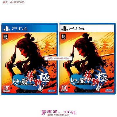 PS4&amp;PS5 人中之龍 維新！ 極 中文版