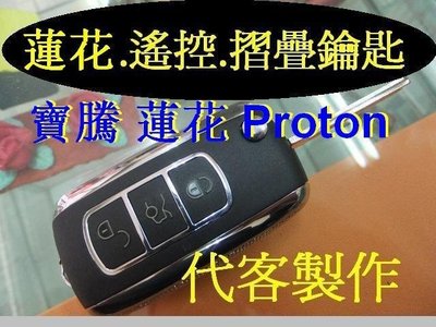 Proton,寶騰蓮花,Gen 2 Savvy 代客升級 遙控 摺疊鑰匙 蓮花 汽車 遙控 晶片鑰匙 遺失 代客製作