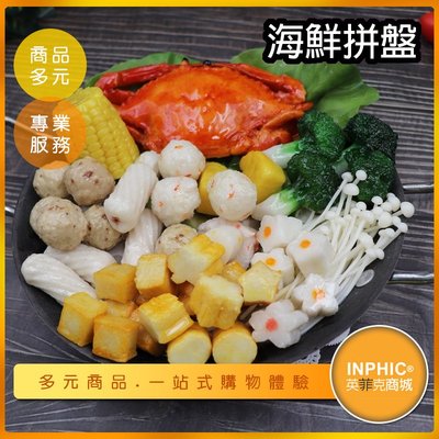 INPHIC-海鮮拼盤模型 海鮮盤台北 海鮮 火鍋料-IMFK022104B