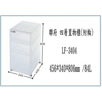 聯府 LF3404 LF-3404 四層 置物櫃 附輪 收納櫃 塑膠櫃