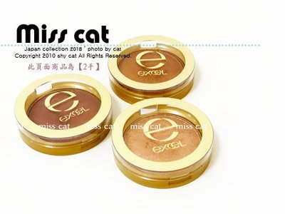 『Miss Cat 貓小姐』＊【2手美品】EXCEL 眼影 三顆