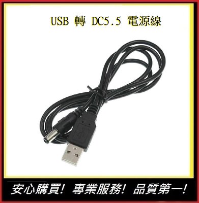 USB轉5.5電源線【E】外徑5.5mm 內徑2.1mm1 米純銅線)USB轉DC5.5充電線