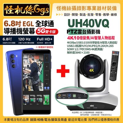 現貨 UH40VQ 攝影機 4K 10倍變焦追蹤 USB AI智慧人物追蹤 搭 6.8 EGL全球通 直播錄影導播機