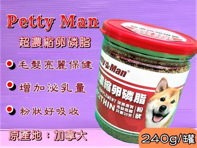 🌻臻愛寵物店🌻超濃縮 卵磷脂 粉狀 ➤240克/罐 ➤加拿大Petty man 幼 犬 貓 專用 贏 了 全新配方