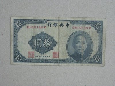舊中國紙幣--中央銀行--拾圓--民國29(二十九)年--前後字軌--819149--中華書局--老民國紙鈔--增值珍藏