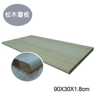 松木層板90x30x1.8cm可另外購買25cm托架搭配使用