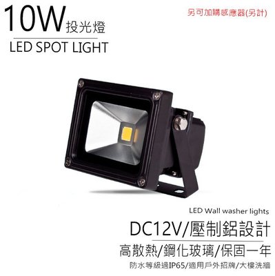 台灣製造 LED 10W DC12V 投光燈 投射燈 防水 泛光燈 景觀燈 草地燈 照樹燈 戶外照明 可另加購感應器