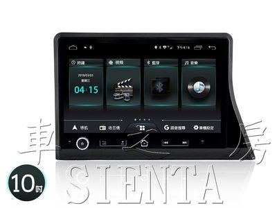 (車之房) SIENTA 專用機 導航 安卓 JHY影音 X版 Z版 10吋