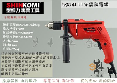 【94五金】SHIN KOMI型鋼力 SK8241 四分震動電鑽 650W 無段變速開關 可鑽水泥牆 金屬 塑膠 木類
