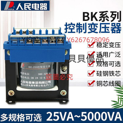 變壓器 人民電器單相隔離控制變壓器BK100/200W機床380V轉220/36/24/110V