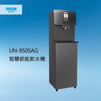 【賀宏】新機(含安裝) - 賀眾牌 UN-9505AG 冰溫熱/RO逆滲透/智慧節能飲水機 (另有UN-9505BG)