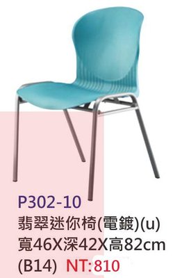 【進日興家具】P302-10 翡翠迷你椅（湖水綠／電鍍）辦公椅 書椅 電腦椅 休閒椅 台南。高雄。屏東 傢俱宅配