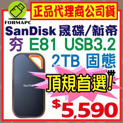 E81】SanDisk Extreme PRO 2TB 2T 2.5吋行動固態硬碟Type-C 外接式硬碟