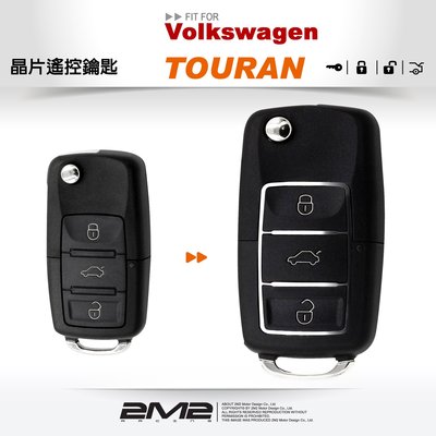 【2M2 晶片鑰匙】 V W TOURAN KEY 德國福斯汽車 複製晶片鑰匙 拷貝遙控器 摺疊鑰匙