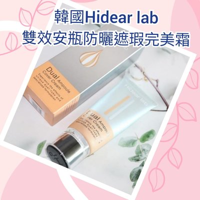 （現貨👉電購物熱銷）韓國Hidear lab雙效安瓶防曬遮瑕完美霜 SPF50+PA+++60ml