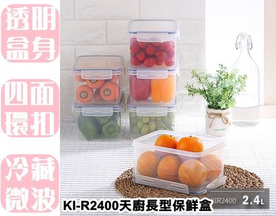 【特品屋】台灣製 KIR2400天廚長型保鮮盒 水果盒 保鮮盒 方形保鮮盒 外出盒 副食品保存盒