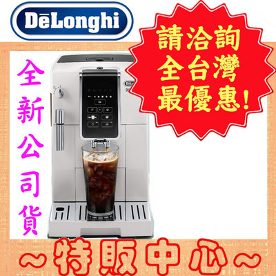 【特販中心#全新現貨】Delonghi ECAM 350.20.W 迪朗奇 純萃冷冽 全自動 義式咖啡機
