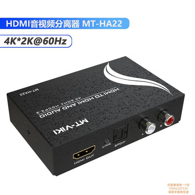 解碼器邁拓維矩 MT-HA12 高清HDMI音視頻分離器轉光纖SPDIF蓮花音頻解碼器電腦筆記本機頂盒接音響功放調音臺