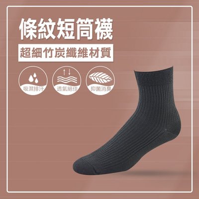 【專業除臭襪】條紋短筒襪(黑)/竹炭消臭/吸濕排汗/機能襪/台灣製造《力美特機能襪》
