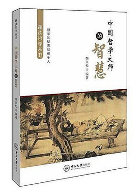 中國哲學大師的智慧 胡興松 著 2015-11 中山大學出版社