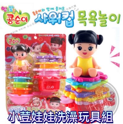 台北自取/超取【Hsin】🇰🇷韓國代購 境內版 小荳娃娃 洗澡玩具 戲水玩具 小荳子 小豆子 疊疊樂