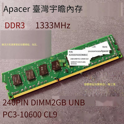 【現貨】特賣4GB UNB PC3-10600 CL9 Apacer 宇瞻 臺式機內存 2G 4G DDR3 1333