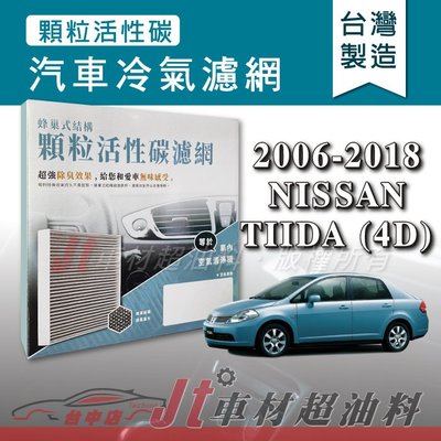 Jt車材 - 蜂巢式活性碳冷氣濾網 - 日產 NISSAN TIIDA 4D 2006-2018年 吸除異味 -台灣製
