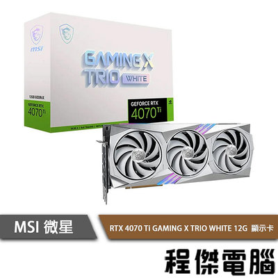 【MSI 微星】RTX 4070 Ti GAMING X TRIO WHITE 12G 顯示卡『高雄程傑電腦』