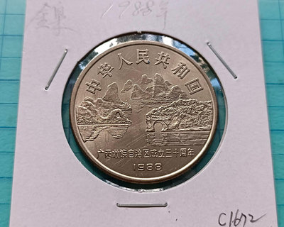 C1672中華人民共和國1988年廣西壯族自治區成立30周年1元紀念鎳幣