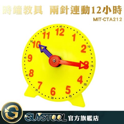 時鐘教具 MIT-CTA212 GUYSTOOL 兩針連動12小時 鐘錶模型 幼教教具 親子互動 兒童玩具 兒童啟蒙教具