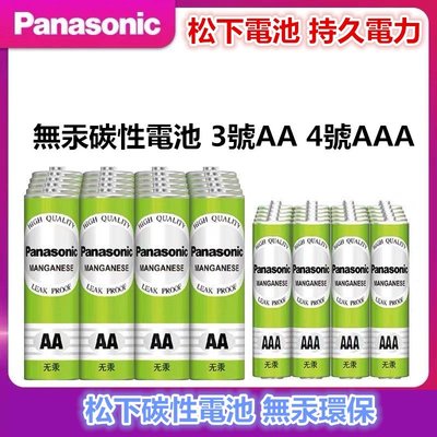 現貨Panasonic松下電池 國際電池 無汞碳鋅環保電池 3號電池AA /4號電池AAA一次性電池 不可充電