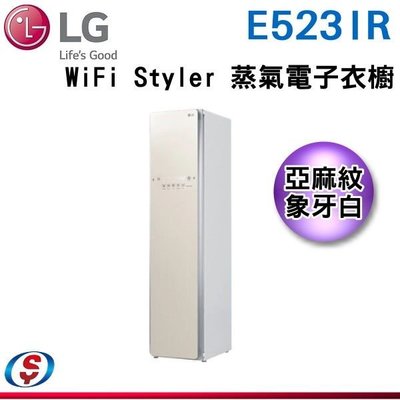 可議價【新莊信源】【LG 樂金】WiFi Styler 蒸氣電子衣櫥 (亞麻紋象牙白) E523IR