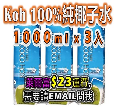 Koh 100% 純椰子汁 純椰子水 1 L 公升 ( 1000 ml ) X 3 入 好市多 代購 COSTCO