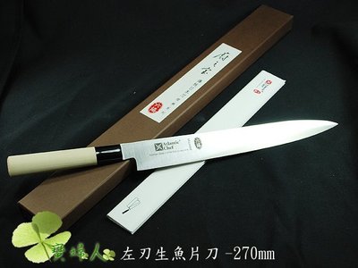 六協生魚片刀-左手用-刀刃27cm
