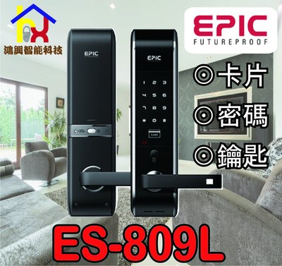 【鴻興智能】EPIC ES-809L三合一電子鎖 三星 美樂 小米 gateman yale