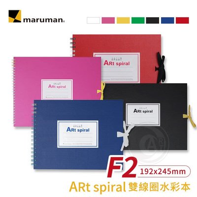 『ART小舖』Maruman日本 Art spiral 雙線圈水彩本 F2(192x245mm) 24張 單本