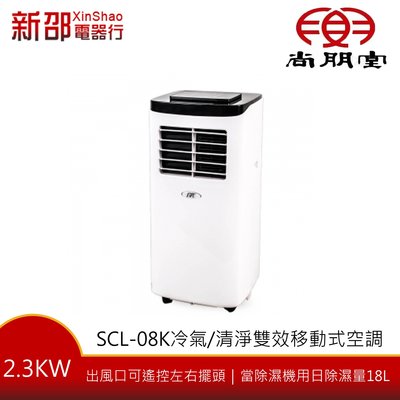 *新家電錧*【尚朋堂 SCL-08K】模式：冷氣、送風、除溼、睡眠 清淨雙效移動式空調