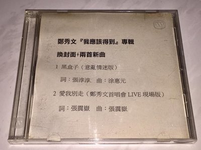鄭秀文 Sammi Cheng 1999 我應該得到換封面+兩首新曲 黑盒子 愛我別走 華納音樂 台灣版 宣傳單曲 CD