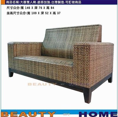 【Beauty My Home】23-LU大器雙人藤製沙發.底部加強.台灣製造.可訂做商品【高雄】