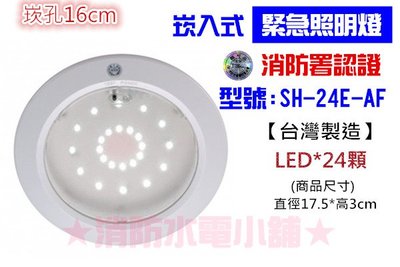 《消防水電小舖》 超薄型LED嵌入式緊急照明燈 24顆 崁入式 SH-24E-AF 消防署認證