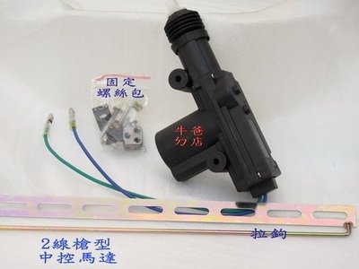 彰化   (牛爸ㄉ店)   12V汽車中控改裝維修用:2線槍型馬達 5線槍型馬達 台灣製造