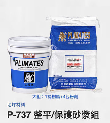 【宏金BO】金絲猴P737整平/保護砂漿組（大組：1桶樹脂+4包粉）