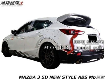 MAZDA 3 5D NEW STYLE ABS Mp尾翼空力套件15-17