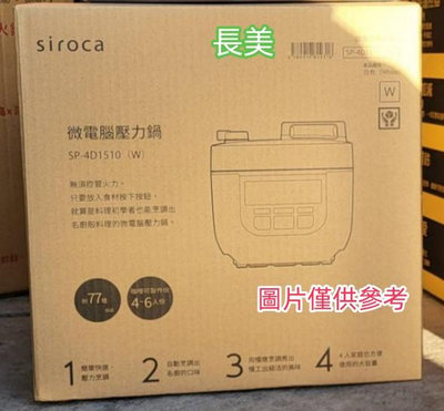 板橋-長美 日本siroca 4L微電腦壓力鍋/萬用鍋(贈77道料理食譜) SP-4D1510-W