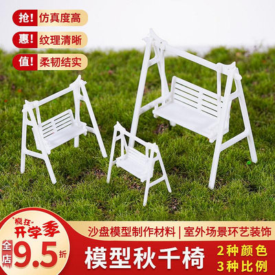 DIY手工建筑模型 室外沙盤模型屋拼裝材料深色白色秋千椅 公園椅